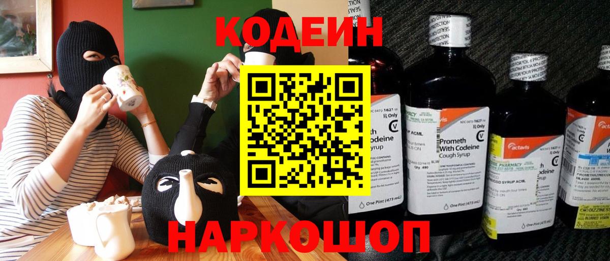Моздок  Кодеиновый сироп Lean Purple Drank  Вход с VPN  Кодеин Purple Drank 